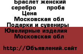 Браслет женский серебро 925 проба › Цена ­ 5 000 - Московская обл. Подарки и сувениры » Ювелирные изделия   . Московская обл.